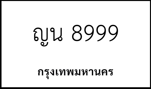 ญน 8999